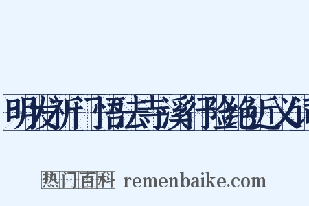 明发祈门悟法寺溪行险绝近义词是什么意思的图片